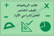 تصميم تعريفي لمقال كتاب الرياضيات للصف الخامس الفصل الدراسي الأول – المنهج القطري، مع رموز تعليمية للأدوات الهندسية والعمليات الحسابية والتمثيل البياني.