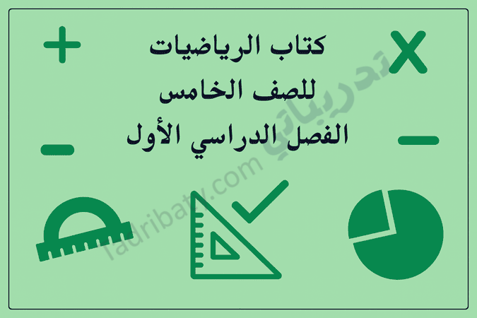 تصميم تعريفي لمقال كتاب الرياضيات للصف الخامس الفصل الدراسي الأول – المنهج القطري، مع رموز تعليمية للأدوات الهندسية والعمليات الحسابية والتمثيل البياني.