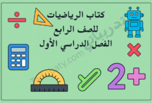 تصميم تعريفي لمقال كتاب الرياضيات للصف الرابع الفصل الدراسي الأول – المنهج القطري، مع رموز تعليمية للعمليات الحسابية والهندسة والأشكال الرياضية.