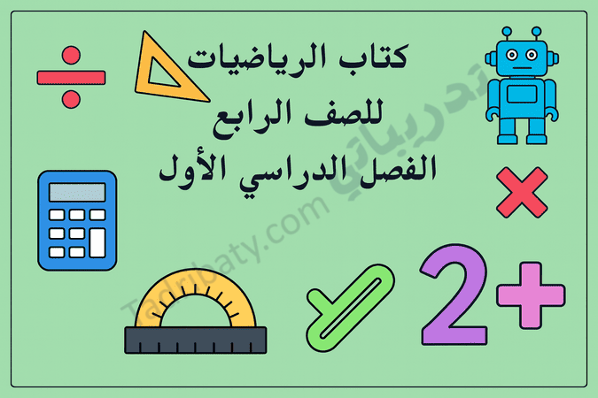 تصميم تعريفي لمقال كتاب الرياضيات للصف الرابع الفصل الدراسي الأول – المنهج القطري، مع رموز تعليمية للعمليات الحسابية والهندسة والأشكال الرياضية.