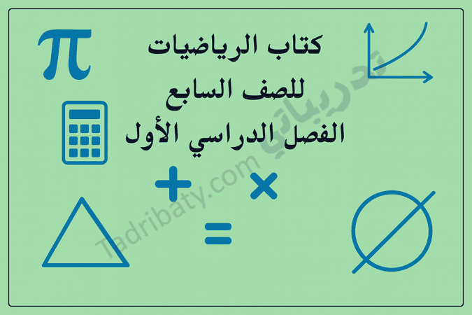 تصميم تعريفي لمقال كتاب الرياضيات للصف السابع الفصل الدراسي الأول – المنهج القطري، مع رموز تعليمية للعمليات الحسابية والهندسة والرسوم البيانية.