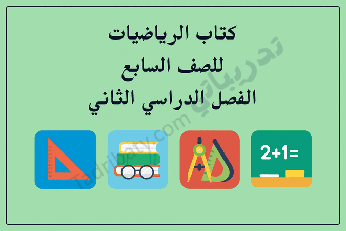 تصميم تعريفي لمقال كتاب الرياضيات للصف السابع الفصل الدراسي الثاني – المنهج القطري، مع رموز تعليمية للمفاهيم الهندسية والعمليات الحسابية.
