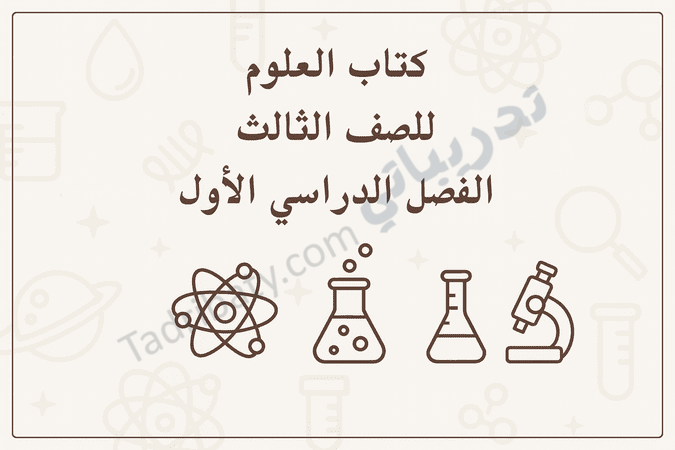 تصميم تعريفي لمقال كتاب العلوم للصف الثالث الفصل الدراسي الأول – المنهج القطري، مع رموز تعليمية للتجارب العلمية والذرة والمختبر.