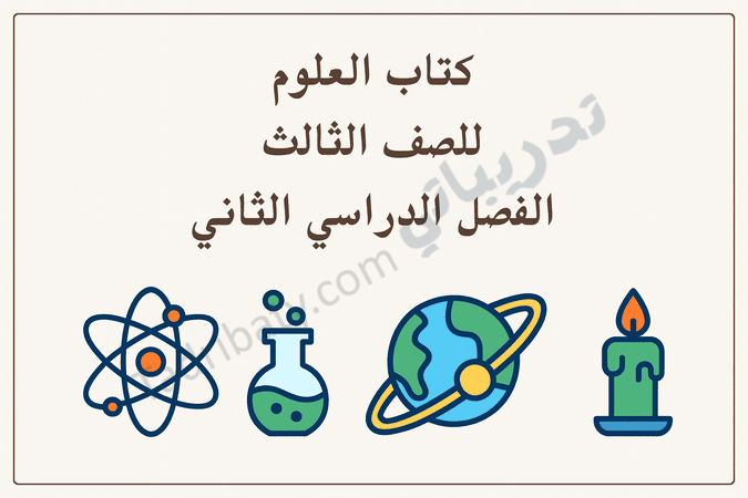 تصميم تعريفي لمقال كتاب العلوم للصف الثالث الفصل الدراسي الثاني – المنهج القطري، مع رموز تعليمية لعلوم الطبيعة والطاقة والتجارب العلمية.