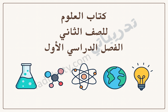 تصميم تعريفي لمقال كتاب العلوم للصف الثاني الفصل الدراسي الأول – المنهج القطري، مع رموز تعليمية تمثل التجارب العلمية والذرة والأرض والطاقة.