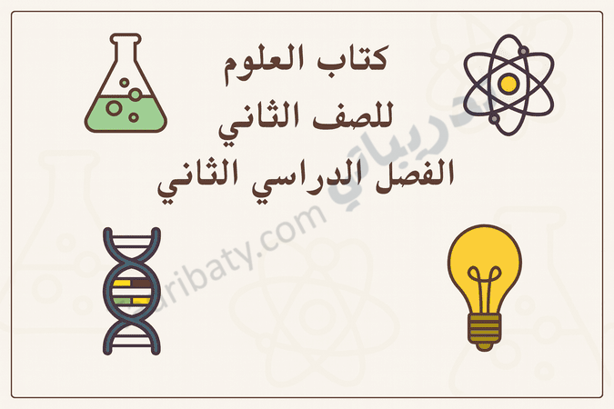 تصميم تعريفي لمقال كتاب العلوم للصف الثاني الفصل الدراسي الثاني – المنهج القطري، مع رموز تعليمية للتجارب العلمية والطاقة والعلوم الحياتية.
