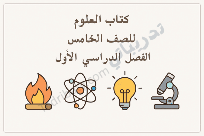 تصميم تعريفي لمقال كتاب العلوم للصف الخامس الفصل الدراسي الأول – المنهج القطري، مع رموز تعليمية للتجارب العلمية والطاقة والذرة والملاحظة العلمية.