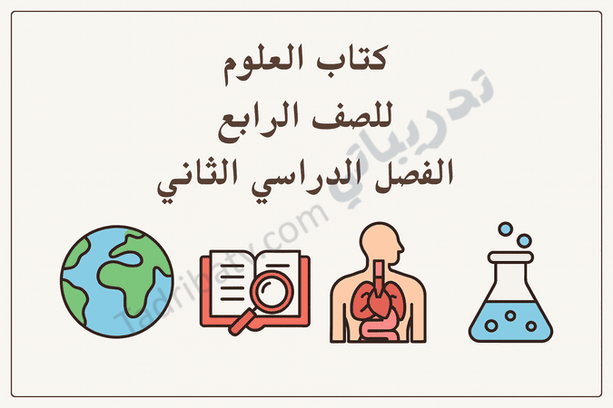 تصميم تعريفي لمقال كتاب العلوم للصف الرابع الفصل الدراسي الثاني – المنهج القطري، مع رموز تعليمية لعلوم الأرض والكائنات الحية والتجارب العلمية.