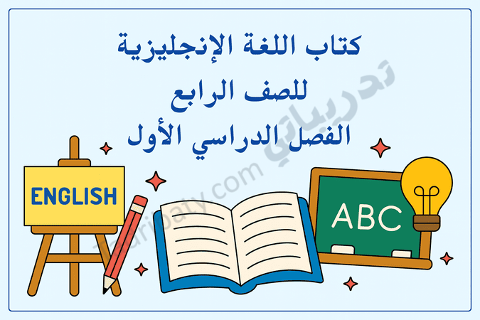 تصميم تعريفي لمقال كتاب اللغة الإنجليزية للصف الرابع الفصل الدراسي الأول – المنهج القطري، مع رموز تعليمية لتعلم القراءة والكتابة والمفردات باللغة الإنجليزية.