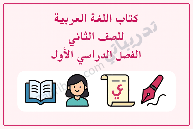تصميم تعريفي لمقال كتاب اللغة العربية للصف الثاني الفصل الدراسي الأول – المنهج القطري، مع رموز تعليمية للقراءة والكتابة والحروف العربية.