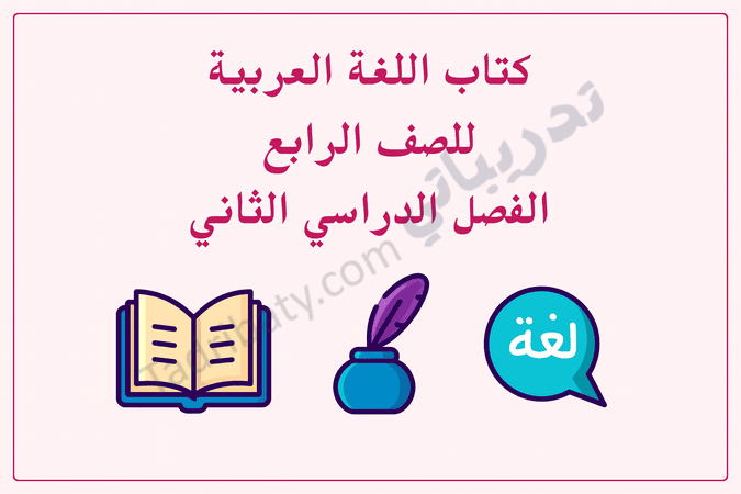 تصميم تعريفي لمقال كتاب اللغة العربية للصف الرابع الفصل الدراسي الثاني – المنهج القطري، مع رموز تعليمية للقراءة والكتابة والتعبير اللغوي.