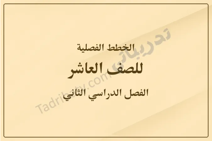 غلاف الخطط الفصلية للصف العاشر للفصل الدراسي الثاني وفق المنهج القطري، بتصميم بسيط وخلفية بلون بيج متدرج يوضح الصف والفصل الدراسي.
