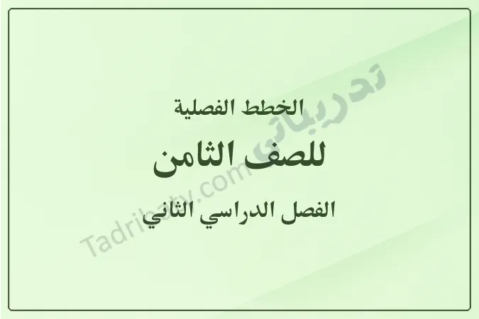 غلاف الخطط الفصلية للصف الثامن للفصل الدراسي الثاني وفق المنهج القطري، بتصميم بسيط وخلفية خضراء فاتحة مع توضيح الصف والفصل الدراسي.