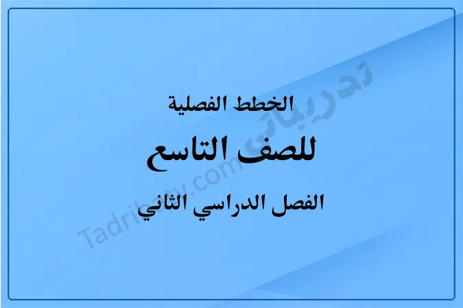 غلاف الخطط الفصلية للصف التاسع للفصل الدراسي الثاني وفق المنهج القطري، بتصميم بسيط وخلفية زرقاء متدرجة توضح الصف والفصل الدراسي.