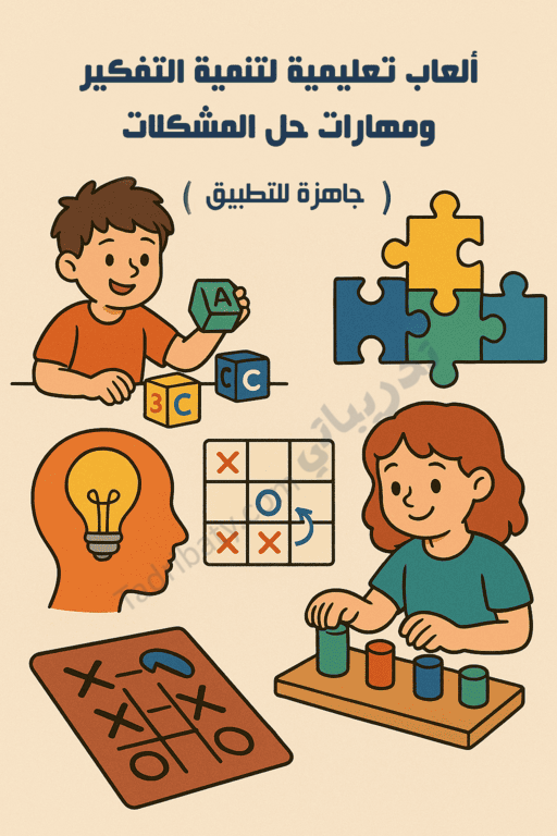 تصميم تعريفي لمقال ألعاب تعليمية لتنمية التفكير ومهارات حل المشكلات، يوضح أنشطة تفاعلية تساعد الطلاب على التفكير المنطقي والإبداعي من خلال اللعب.