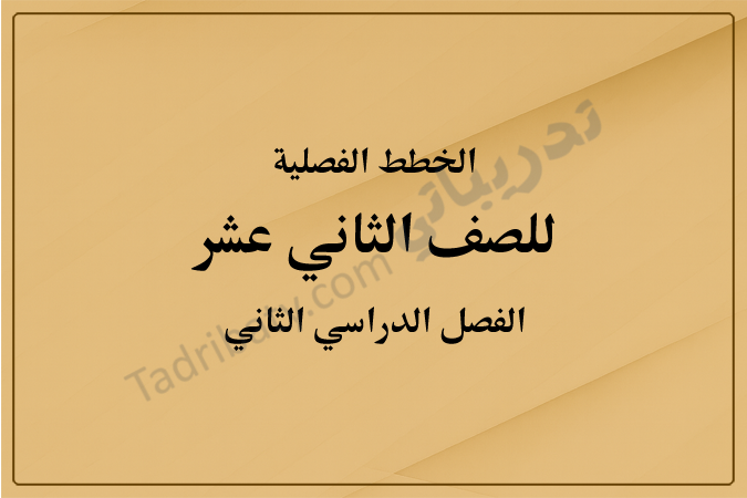 غلاف الخطط الفصلية للصف الثاني عشر الفصل الدراسي الثاني وفق المنهج القطري، بتصميم رسمي وخلفية ذهبية متدرجة توضح الصف والفصل الدراسي بوضوح.