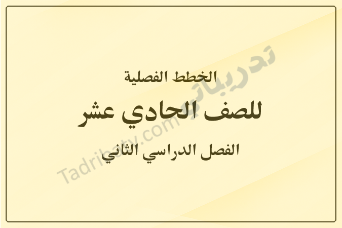 غلاف الخطط الفصلية للصف الحادي عشر الفصل الدراسي الثاني وفق المنهج القطري، بتصميم هادئ وخلفية بلون بيج متدرج مع توضيح الصف والفصل الدراسي.