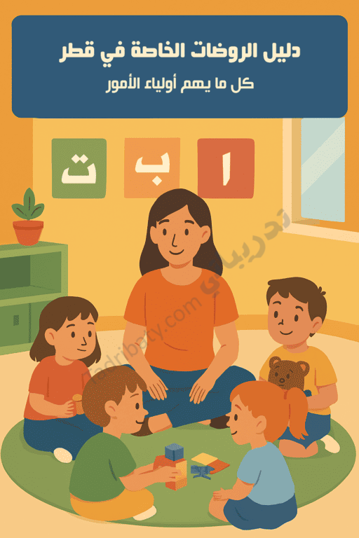 تصميم تعريفي لمقال دليل الروضات الخاصة في قطر، يوضح معلمة تجلس مع أطفال في بيئة تعليمية آمنة، مع رموز تعبر عن التعليم المبكر ومعلومات تهم أولياء الأمور.