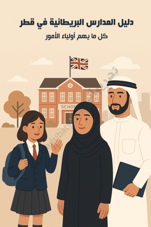 تصميم تعريفي لمقال دليل المدارس البريطانية في قطر يظهر أسرة تناقش اختيار مدرسة بريطانية لطفلتهم أمام مبنى مدرسة تحمل العلم البريطاني