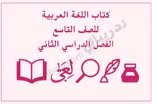 تصميم تعريفي لكتاب اللغة العربية للصف التاسع الفصل الدراسي الثاني وفق المنهج القطري، مع رموز تعليمية مرتبطة باللغة.