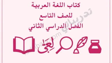 تصميم تعريفي لكتاب اللغة العربية للصف التاسع الفصل الدراسي الثاني وفق المنهج القطري، مع رموز تعليمية مرتبطة باللغة.
