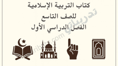تصميم تعريفي لكتاب التربية الإسلامية للصف التاسع الفصل الدراسي الأول وفق المنهج القطري، مع رموز إسلامية تعليمية.