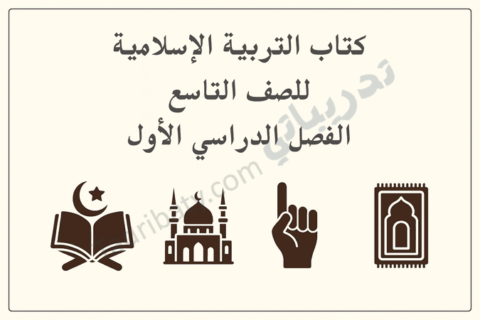 تصميم تعريفي لكتاب التربية الإسلامية للصف التاسع الفصل الدراسي الأول وفق المنهج القطري، مع رموز إسلامية تعليمية.