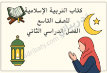 تصميم تعريفي لكتاب التربية الإسلامية للصف التاسع الفصل الدراسي الثاني وفق المنهج القطري، مع رموز إسلامية تعليمية.