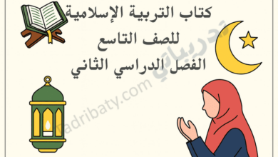 تصميم تعريفي لكتاب التربية الإسلامية للصف التاسع الفصل الدراسي الثاني وفق المنهج القطري، مع رموز إسلامية تعليمية.