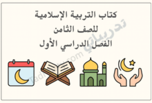 تصميم تعريفي لكتاب التربية الإسلامية للصف الثامن الفصل الدراسي الأول وفق المنهج القطري.