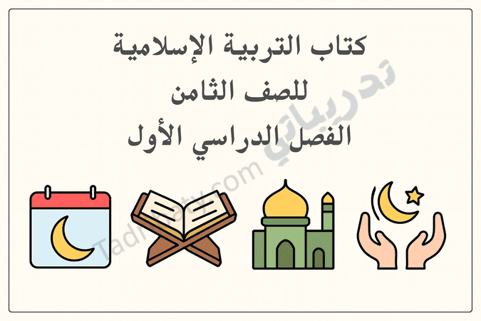 تصميم تعريفي لكتاب التربية الإسلامية للصف الثامن الفصل الدراسي الأول وفق المنهج القطري.