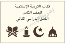 تصميم تعريفي لكتاب التربية الإسلامية للصف الثامن الفصل الدراسي الثاني وفق المنهج القطري.