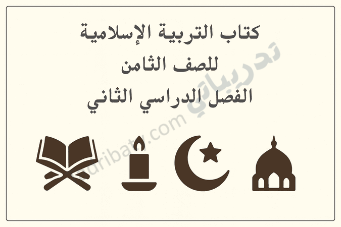 تصميم تعريفي لكتاب التربية الإسلامية للصف الثامن الفصل الدراسي الثاني وفق المنهج القطري.