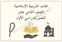 تصميم تعريفي لكتاب التربية الإسلامية للصف الثاني عشر الفصل الدراسي الأول وفق المنهج القطري، مع رموز إسلامية تعليمية.