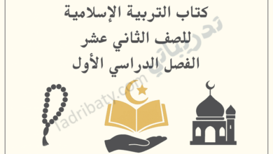 تصميم تعريفي لكتاب التربية الإسلامية للصف الثاني عشر الفصل الدراسي الأول وفق المنهج القطري، مع رموز إسلامية تعليمية.