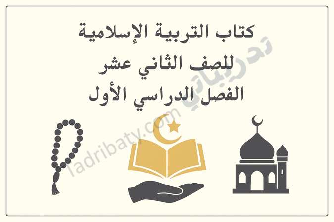 تصميم تعريفي لكتاب التربية الإسلامية للصف الثاني عشر الفصل الدراسي الأول وفق المنهج القطري، مع رموز إسلامية تعليمية.