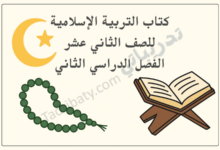 تصميم تعريفي لكتاب التربية الإسلامية للصف الثاني عشر الفصل الدراسي الثاني وفق المنهج القطري، مع رموز إسلامية تعليمية.