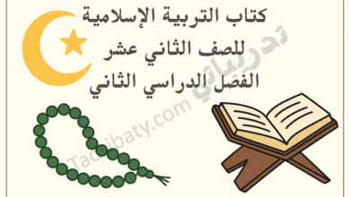 تصميم تعريفي لكتاب التربية الإسلامية للصف الثاني عشر الفصل الدراسي الثاني وفق المنهج القطري، مع رموز إسلامية تعليمية.