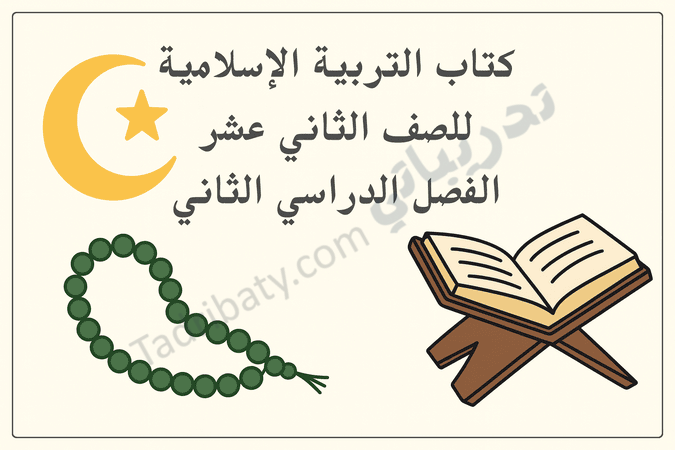 تصميم تعريفي لكتاب التربية الإسلامية للصف الثاني عشر الفصل الدراسي الثاني وفق المنهج القطري، مع رموز إسلامية تعليمية.