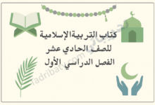 تصميم تعريفي لكتاب التربية الإسلامية للصف الحادي عشر الفصل الدراسي الأول وفق المنهج القطري، مع رموز إسلامية تعليمية.