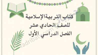 تصميم تعريفي لكتاب التربية الإسلامية للصف الحادي عشر الفصل الدراسي الأول وفق المنهج القطري، مع رموز إسلامية تعليمية.