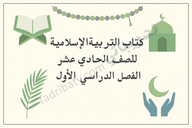تصميم تعريفي لكتاب التربية الإسلامية للصف الحادي عشر الفصل الدراسي الأول وفق المنهج القطري، مع رموز إسلامية تعليمية.