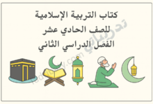 تصميم تعريفي لكتاب التربية الإسلامية للصف الحادي عشر الفصل الدراسي الثاني وفق المنهج القطري، مع رموز إسلامية تعليمية.