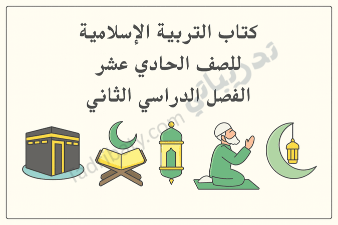 تصميم تعريفي لكتاب التربية الإسلامية للصف الحادي عشر الفصل الدراسي الثاني وفق المنهج القطري، مع رموز إسلامية تعليمية.