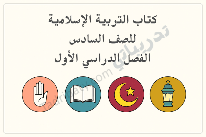 تصميم تعريفي لكتاب التربية الإسلامية للصف السادس الفصل الدراسي الأول وفق المنهج القطري، مع رموز إسلامية تعليمية.