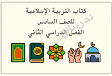 تصميم تعريفي لكتاب التربية الإسلامية للصف السادس الفصل الدراسي الثاني وفق المنهج القطري، مع رموز إسلامية تعليمية.