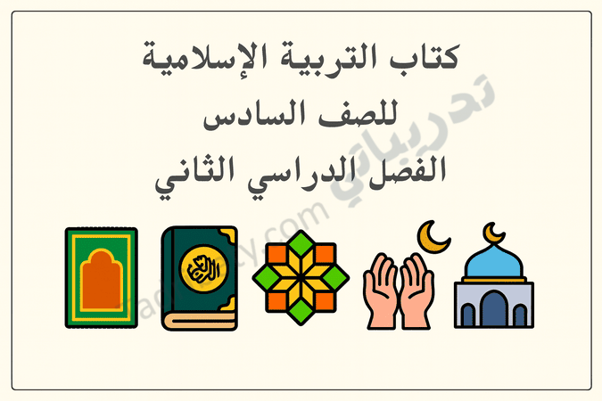 تصميم تعريفي لكتاب التربية الإسلامية للصف السادس الفصل الدراسي الثاني وفق المنهج القطري، مع رموز إسلامية تعليمية.