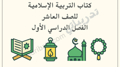تصميم تعريفي لكتاب التربية الإسلامية للصف العاشر الفصل الدراسي الأول وفق المنهج القطري، مع رموز إسلامية تعليمية.