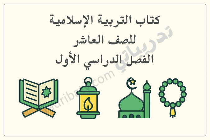 تصميم تعريفي لكتاب التربية الإسلامية للصف العاشر الفصل الدراسي الأول وفق المنهج القطري، مع رموز إسلامية تعليمية.