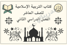 تصميم تعريفي لكتاب التربية الإسلامية للصف العاشر الفصل الدراسي الثاني وفق المنهج القطري، مع رموز إسلامية تعليمية.